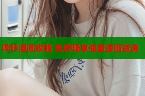 哔咔漫画攻略 免费畅享海量漫画资源