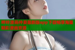 哔咔漫画仲夏最新版app下载畅享海量精彩漫画资源