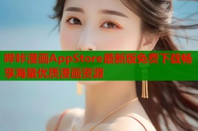 哔咔漫画AppStore最新版免费下载畅享海量优质漫画资源