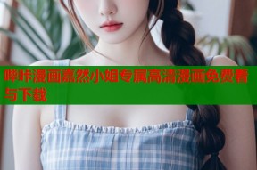 哔咔漫画嘉然小姐专属高清漫画免费看与下载