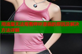 用流量无法观看哔咔漫画的原因及解决方法详解