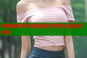 电脑畅享哔咔漫画精彩世界轻松追番不停歇