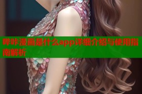 哔咔漫画是什么app详细介绍与使用指南解析