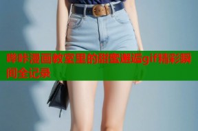 哔咔漫画教室里的甜蜜邂逅gif精彩瞬间全记录