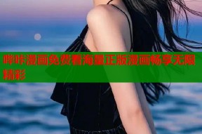 哔咔漫画免费看海量正版漫画畅享无限精彩