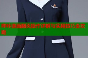 哔咔漫画翻页操作详解与实用技巧全攻略