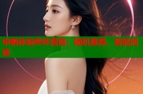 申鹤体验哔咔漫画：随机推荐、智能阅读