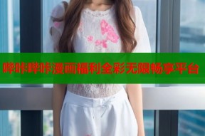 哔咔哔咔漫画福利全彩无限畅享平台