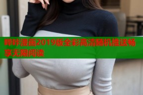 哔咔漫画2019版全彩高清随机推送畅享无限阅读