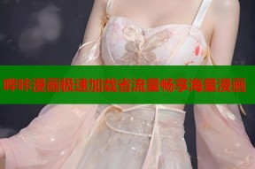 哔咔漫画极速加载省流量畅享海量漫画