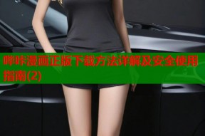 哔咔漫画正版下载方法详解及安全使用指南(2)