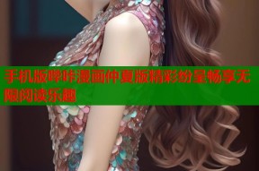 手机版哔咔漫画仲夏版精彩纷呈畅享无限阅读乐趣