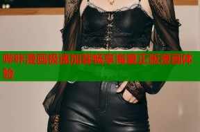 哔咔漫画极速加载畅享海量正版漫画体验