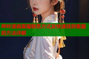 哔咔漫画客服联系方式及快速找到客服的方法详解