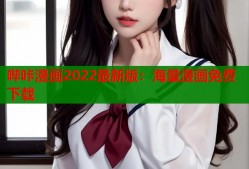 哔咔漫画2022最新版：海量漫画免费下载