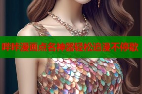 哔咔漫画点名神器轻松追漫不停歇