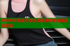 哔咔哔咔漫画下载安卓极速畅享海量漫画资源