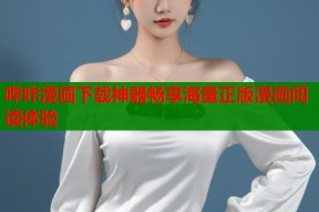 哔咔漫画下载神器畅享海量正版漫画阅读体验