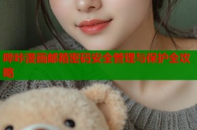 哔咔漫画邮箱密码安全管理与保护全攻略