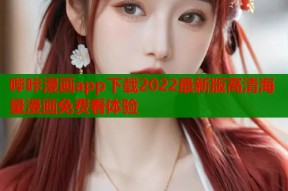 哔咔漫画app下载2022最新版高清海量漫画免费看体验