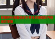 繁體哔咔漫畫精彩世界全攻略精彩內容盡在掌握