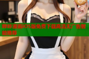 哔咔漫画iOS版免费下载高清无广告智能推荐