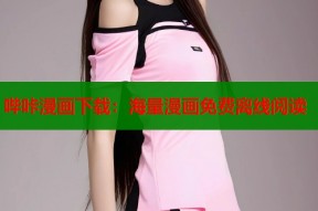 哔咔漫画下载：海量漫画免费离线阅读