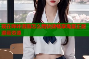 现在哔咔漫画怎么用快速畅享海量正版漫画资源