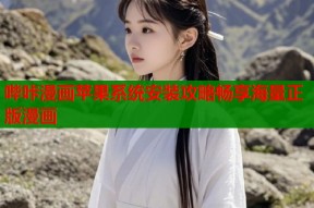 哔咔漫画苹果系统安装攻略畅享海量正版漫画