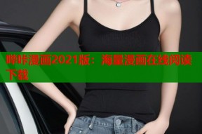 哔咔漫画2021版：海量漫画在线阅读下载