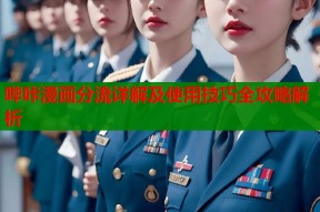 哔咔漫画分流详解及使用技巧全攻略解析