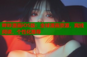 哔咔漫画iOS版：全球漫画资源，离线阅读，个性化推荐