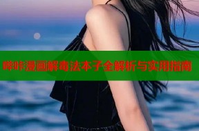 哔咔漫画解毒法本子全解析与实用指南