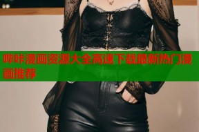 哔咔漫画资源大全高速下载最新热门漫画推荐