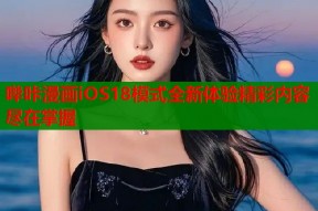 哔咔漫画iOS18模式全新体验精彩内容尽在掌握