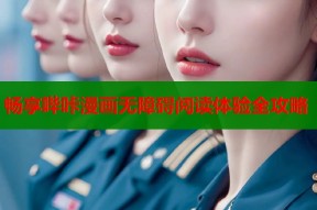 畅享哔咔漫画无障碍阅读体验全攻略