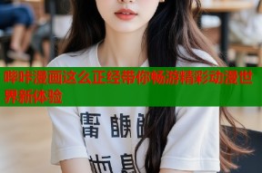 哔咔漫画这么正经带你畅游精彩动漫世界新体验