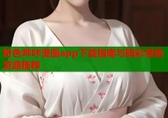 粉色哔咔漫画app下载指南与精彩漫画资源推荐