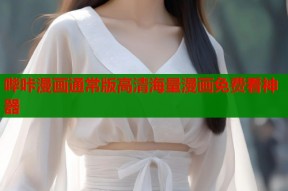 哔咔漫画通常版高清海量漫画免费看神器