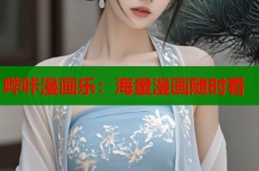 哔咔漫画乐：海量漫画随时看