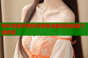 哔咔漫画苹果账号畅享海量漫画收藏下载体验