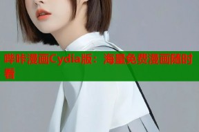 哔咔漫画Cydia版：海量免费漫画随时看