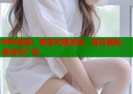 哔咔漫画：畅享无限激情，每日更新，高清无广告