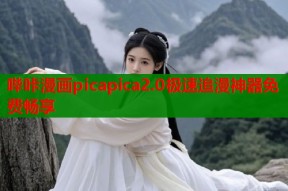 哔咔漫画picapica2.0极速追漫神器免费畅享