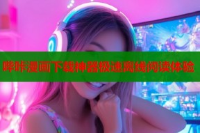 哔咔漫画下载神器极速离线阅读体验