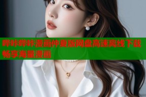 哔咔哔咔漫画仲夏版网盘高速离线下载畅享海量漫画