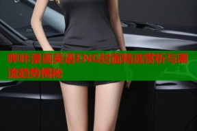 哔咔漫画英语ENG封面精选赏析与潮流趋势揭秘