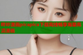 哔咔漫画picapica下载离线畅享海量高清漫画