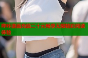 哔咔漫画充值二十元畅享无限精彩阅读体验