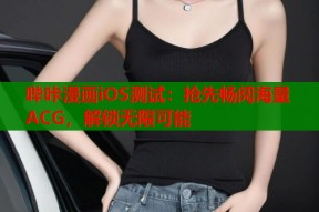 哔咔漫画iOS测试：抢先畅阅海量ACG，解锁无限可能